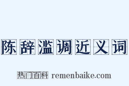 陈辞滥调近义词是什么意思的图片
